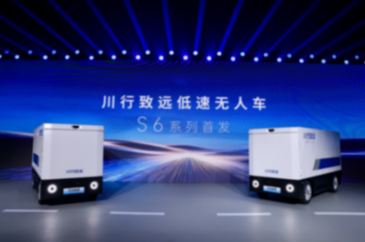 德赛西威发布“川行致远”品牌,正式入局低速无人车赛道 德赛西威发布“川行致远”品牌,正式入局低速无人车赛道